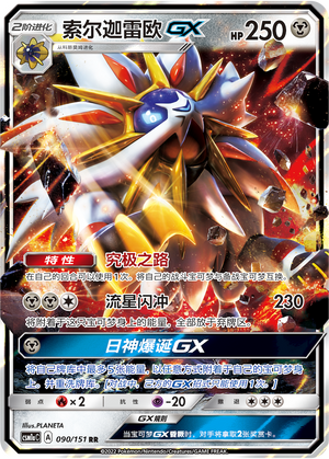 Solgaleo GX 090/362 Storming Emergence - Set A