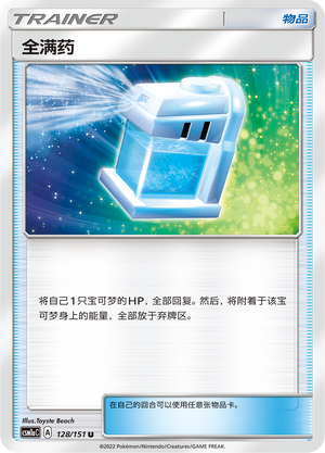 Max Potion 128/362 Storming Emergence - Set A