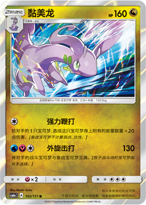 Goodra 102/362 Storming Emergence - Set A