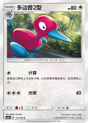 Porygon2 111/362 Storming Emergence - Set A