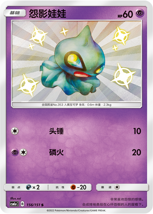 Shuppet 156/362 Storming Emergence - Set A
