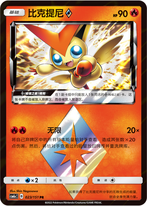 Victini ◇ 023/362 Storming Emergence - Set A