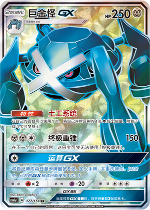 Metagross GX 177/362 Storming Emergence - Set A