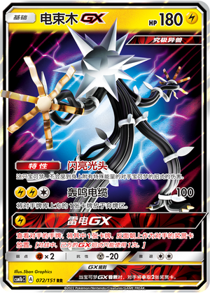 Xurkitree GX 072/355 Storming Emergence - Set B