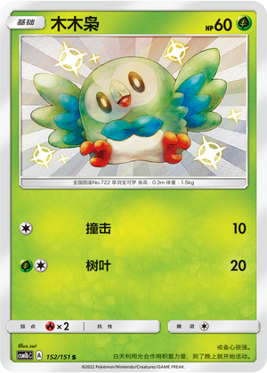 Rowlet 152/355 Storming Emergence - Set B