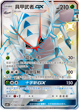 Golisopod GX 185/355 Storming Emergence - Set B
