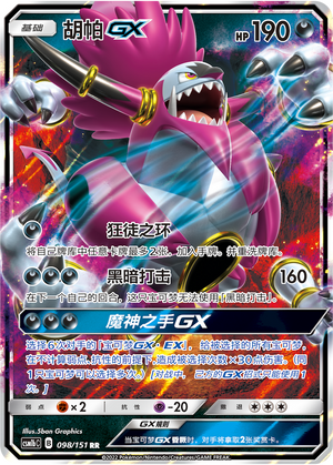 Hoopa GX 098/355 Storming Emergence - Set B