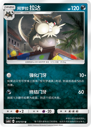 Alolan Raticate 075/355 Storming Emergence - Set B
