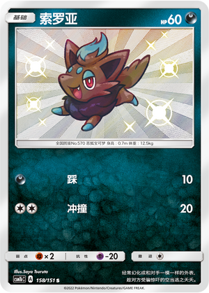 Zorua 158/355 Storming Emergence - Set B