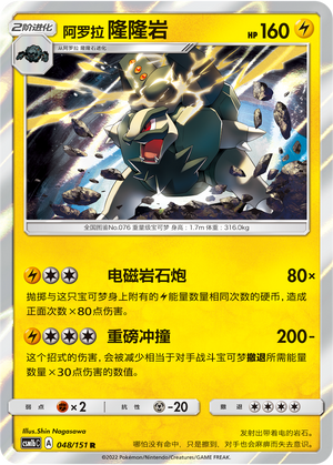 Alolan Golem 048/355 Storming Emergence - Set B