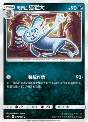 Alolan Persian 078/355 Storming Emergence - Set B