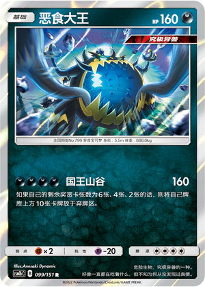 Guzzlord 099/355 Storming Emergence - Set B