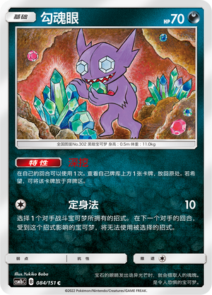 Sableye 084/355 Storming Emergence - Set B