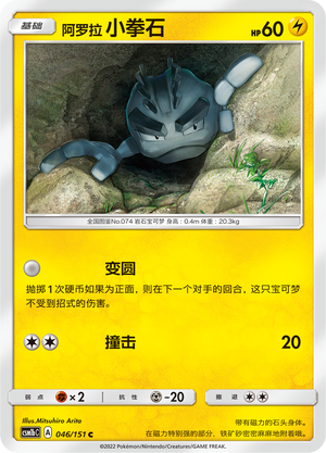 Alolan Geodude 046/355 Storming Emergence - Set B