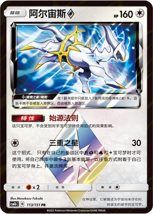 Arceus ◇ 113/355 Storming Emergence - Set B