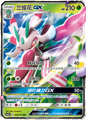 Lurantis GX 034/355 Storming Emergence - Set B