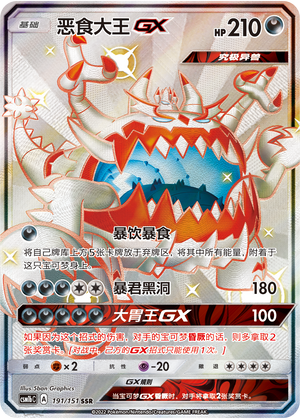 Guzzlord GX 191/355 Storming Emergence - Set B