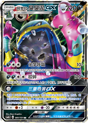 Alolan Muk GX 081/355 Storming Emergence - Set B