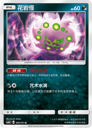 Spiritomb 085/355 Storming Emergence - Set B