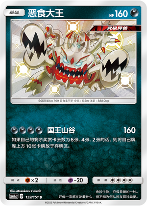 Guzzlord 159/355 Storming Emergence - Set B