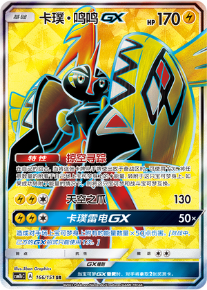 Tapu Koko GX 166/355 Storming Emergence - Set B