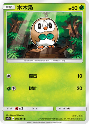 Rowlet 028/355 Storming Emergence - Set B