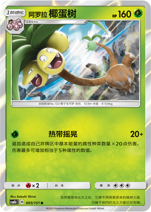 Alolan Exeggutor 005/355 Storming Emergence - Set B