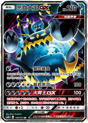 Guzzlord GX 100/355 Storming Emergence - Set B