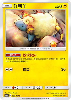 Mareep 052/355 Storming Emergence - Set B