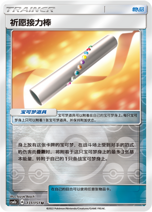 Wishful Baton