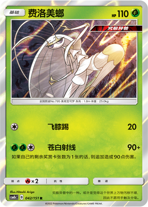 Pheromosa 042/355 Storming Emergence - Set B