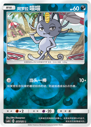 Alolan Meowth