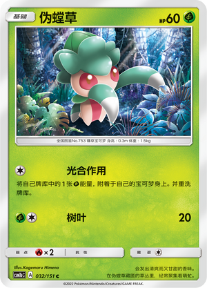 Fomantis 032/355 Storming Emergence - Set B