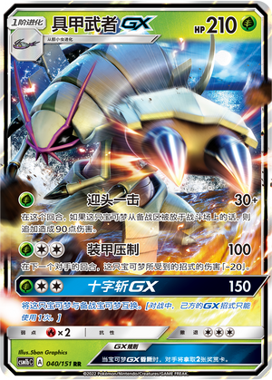 Golisopod GX 040/355 Storming Emergence - Set B