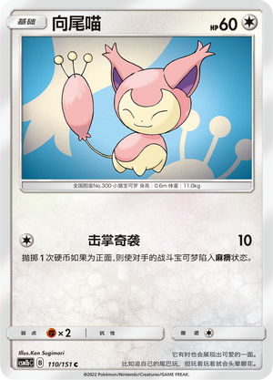 Skitty 110/355 Storming Emergence - Set B