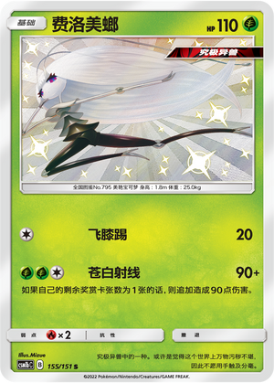 Pheromosa 155/355 Storming Emergence - Set B