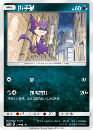 Purrloin 088/355 Storming Emergence - Set B