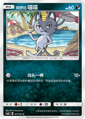 Alolan Meowth 077/355 Storming Emergence - Set B