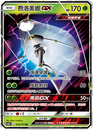 Pheromosa GX 043/355 Storming Emergence - Set B
