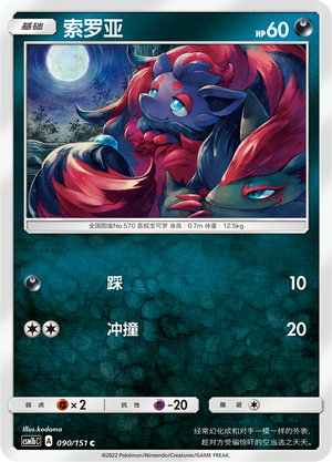 Zorua 090/355 Storming Emergence - Set B