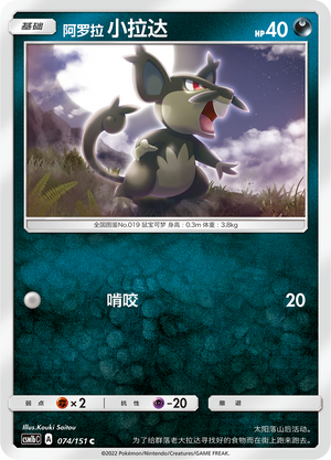 Alolan Rattata 074/355 Storming Emergence - Set B
