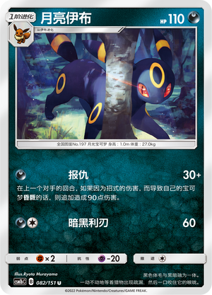 Umbreon 082/355 Storming Emergence - Set B