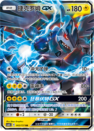 Zekrom GX 063/355 Storming Emergence - Set B