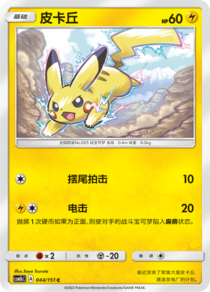 Pikachu 044/355 Storming Emergence - Set B