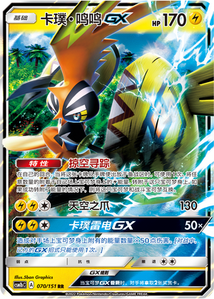 Tapu Koko GX 070/355 Storming Emergence - Set B