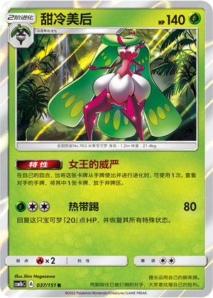 Tsareena 037/355 Storming Emergence - Set B