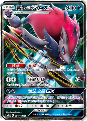 Zoroark GX 091/355 Storming Emergence - Set B