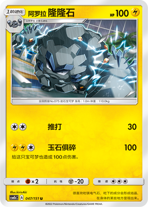 Alolan Graveler 047/355 Storming Emergence - Set B