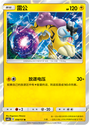 Raikou 056/355 Storming Emergence - Set B