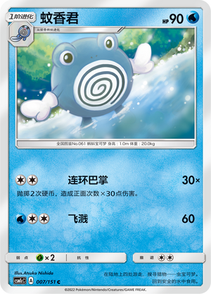 Poliwhirl 007/363 Storming Emergence - Set C